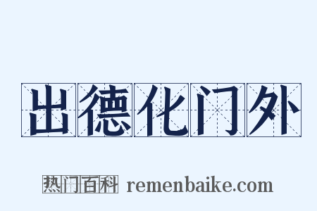 出德化门外是什么意思的图片